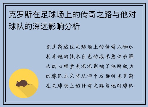 克罗斯在足球场上的传奇之路与他对球队的深远影响分析
