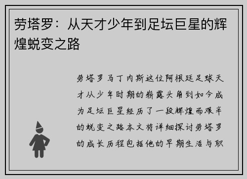 劳塔罗：从天才少年到足坛巨星的辉煌蜕变之路