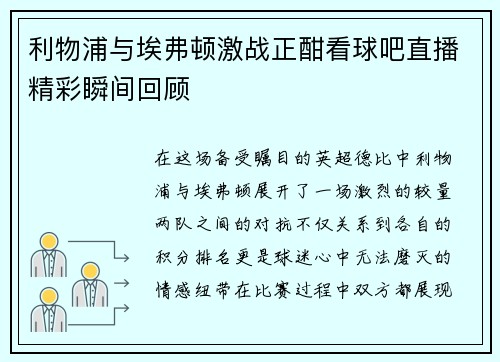 利物浦与埃弗顿激战正酣看球吧直播精彩瞬间回顾