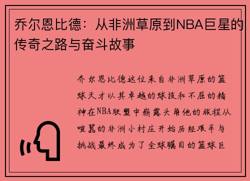 乔尔恩比德：从非洲草原到NBA巨星的传奇之路与奋斗故事