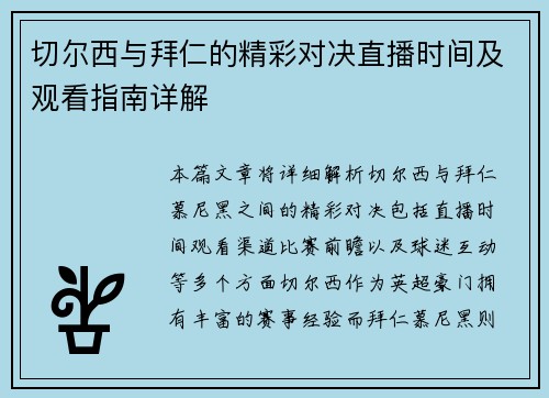 切尔西与拜仁的精彩对决直播时间及观看指南详解
