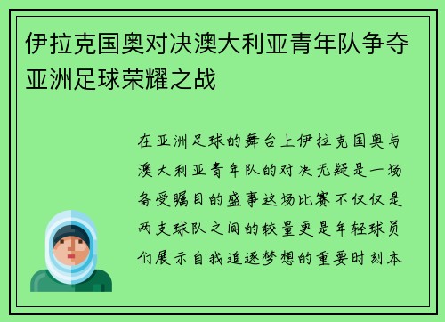 伊拉克国奥对决澳大利亚青年队争夺亚洲足球荣耀之战