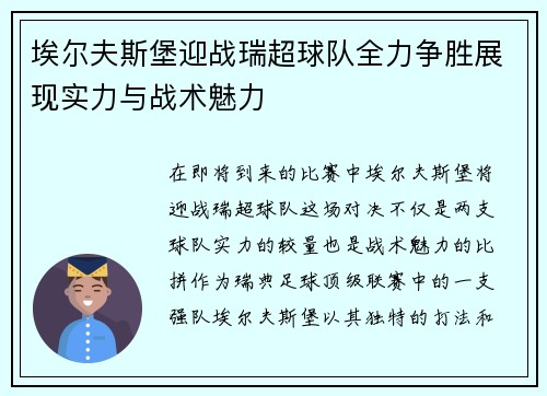 埃尔夫斯堡迎战瑞超球队全力争胜展现实力与战术魅力