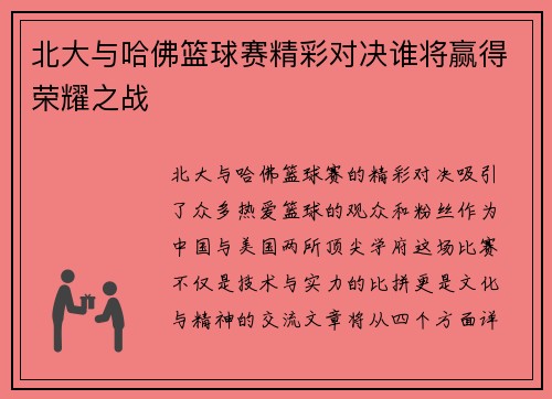 北大与哈佛篮球赛精彩对决谁将赢得荣耀之战