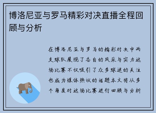博洛尼亚与罗马精彩对决直播全程回顾与分析