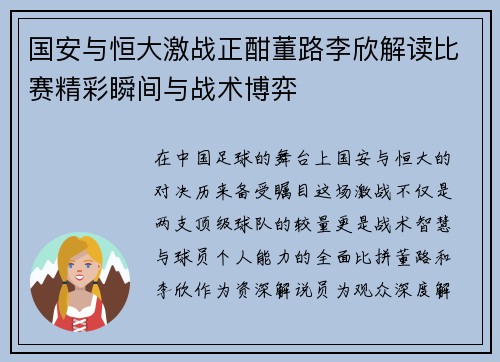 国安与恒大激战正酣董路李欣解读比赛精彩瞬间与战术博弈