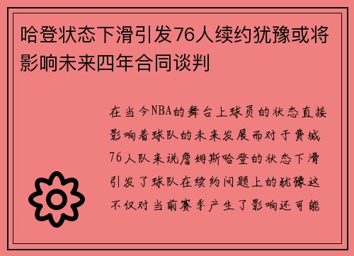 哈登状态下滑引发76人续约犹豫或将影响未来四年合同谈判