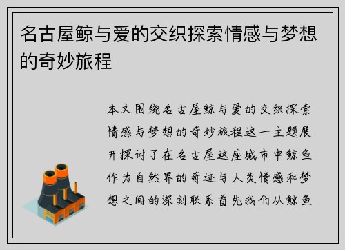 名古屋鲸与爱的交织探索情感与梦想的奇妙旅程