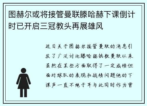 图赫尔或将接管曼联滕哈赫下课倒计时已开启三冠教头再展雄风