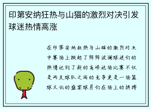 印第安纳狂热与山猫的激烈对决引发球迷热情高涨