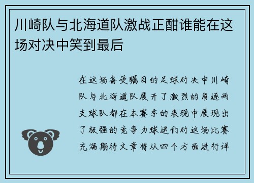 川崎队与北海道队激战正酣谁能在这场对决中笑到最后