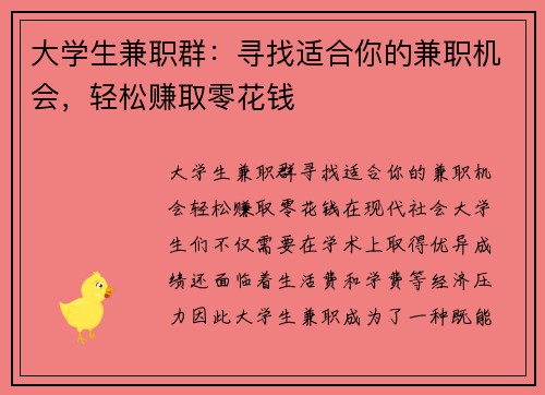 大学生兼职群：寻找适合你的兼职机会，轻松赚取零花钱