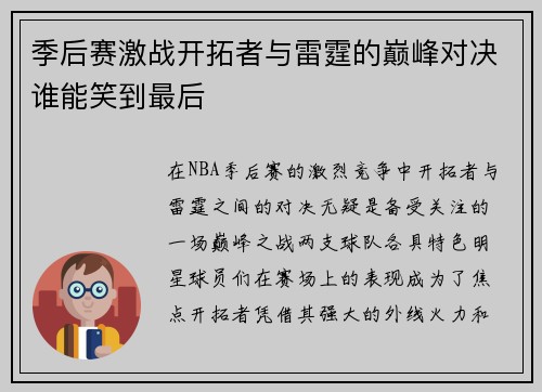 季后赛激战开拓者与雷霆的巅峰对决谁能笑到最后