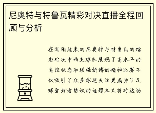 尼奥特与特鲁瓦精彩对决直播全程回顾与分析