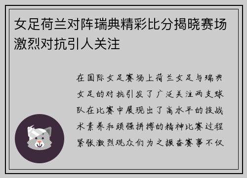 女足荷兰对阵瑞典精彩比分揭晓赛场激烈对抗引人关注