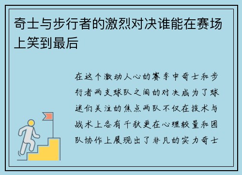 奇士与步行者的激烈对决谁能在赛场上笑到最后