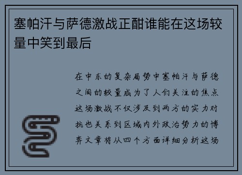 塞帕汗与萨德激战正酣谁能在这场较量中笑到最后