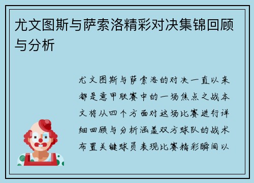 尤文图斯与萨索洛精彩对决集锦回顾与分析