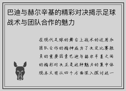 巴迪与赫尔辛基的精彩对决揭示足球战术与团队合作的魅力