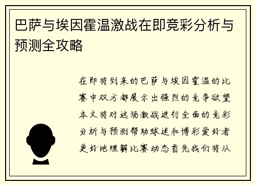 巴萨与埃因霍温激战在即竞彩分析与预测全攻略