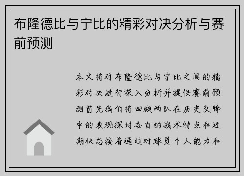 布隆德比与宁比的精彩对决分析与赛前预测