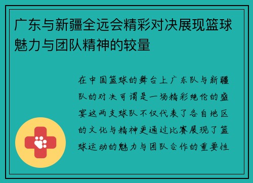 广东与新疆全远会精彩对决展现篮球魅力与团队精神的较量