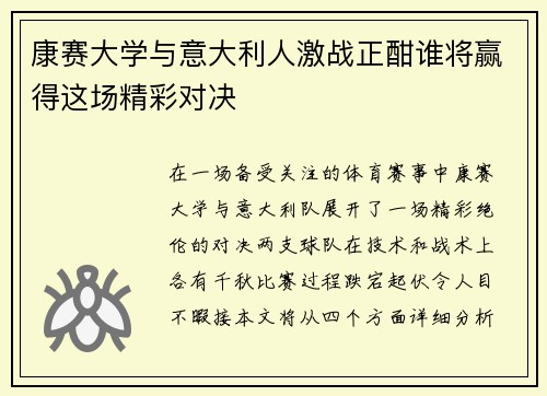 康赛大学与意大利人激战正酣谁将赢得这场精彩对决