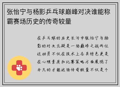 张怡宁与杨影乒乓球巅峰对决谁能称霸赛场历史的传奇较量