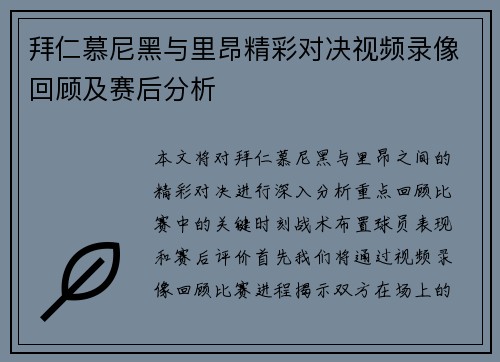 拜仁慕尼黑与里昂精彩对决视频录像回顾及赛后分析