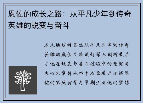 恩佐的成长之路：从平凡少年到传奇英雄的蜕变与奋斗
