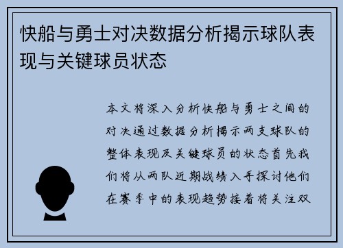 快船与勇士对决数据分析揭示球队表现与关键球员状态