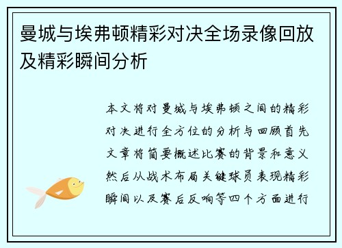 曼城与埃弗顿精彩对决全场录像回放及精彩瞬间分析