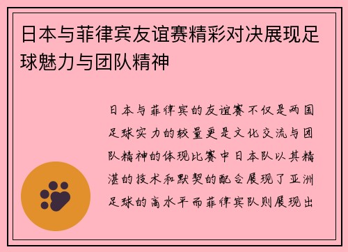 日本与菲律宾友谊赛精彩对决展现足球魅力与团队精神