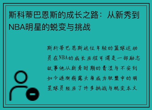 斯科蒂巴恩斯的成长之路：从新秀到NBA明星的蜕变与挑战