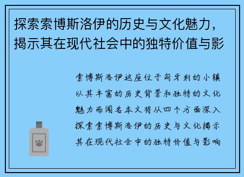 探索索博斯洛伊的历史与文化魅力，揭示其在现代社会中的独特价值与影响