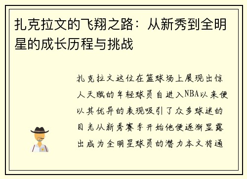 扎克拉文的飞翔之路：从新秀到全明星的成长历程与挑战