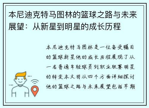 本尼迪克特马图林的篮球之路与未来展望：从新星到明星的成长历程