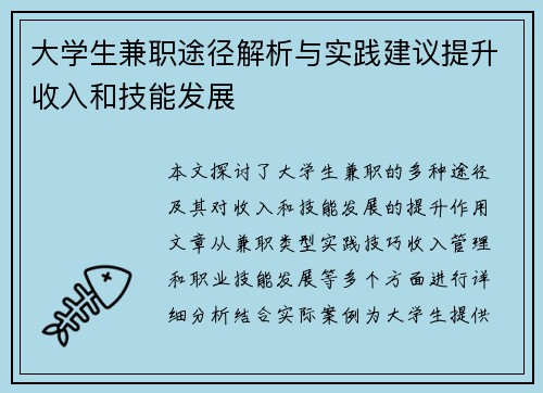 大学生兼职途径解析与实践建议提升收入和技能发展