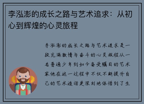 李泓澎的成长之路与艺术追求：从初心到辉煌的心灵旅程