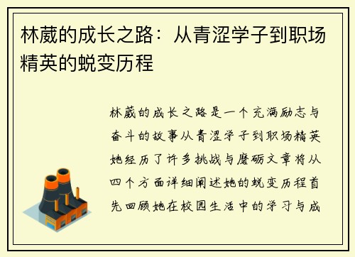 林葳的成长之路：从青涩学子到职场精英的蜕变历程