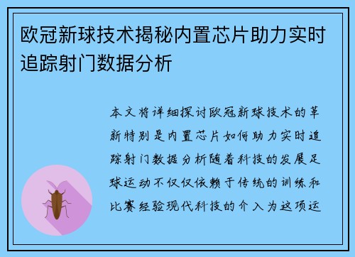 欧冠新球技术揭秘内置芯片助力实时追踪射门数据分析