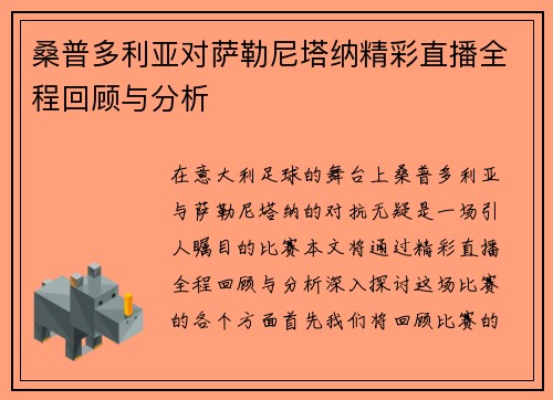 桑普多利亚对萨勒尼塔纳精彩直播全程回顾与分析