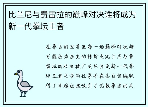比兰尼与费雷拉的巅峰对决谁将成为新一代拳坛王者