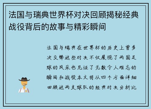 法国与瑞典世界杯对决回顾揭秘经典战役背后的故事与精彩瞬间