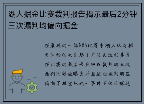 湖人掘金比赛裁判报告揭示最后2分钟三次漏判均偏向掘金