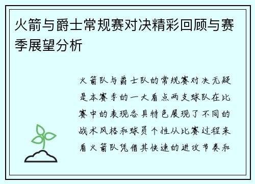 火箭与爵士常规赛对决精彩回顾与赛季展望分析
