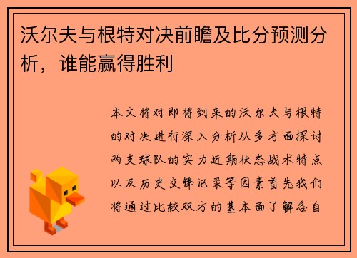 沃尔夫与根特对决前瞻及比分预测分析，谁能赢得胜利
