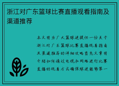 浙江对广东篮球比赛直播观看指南及渠道推荐