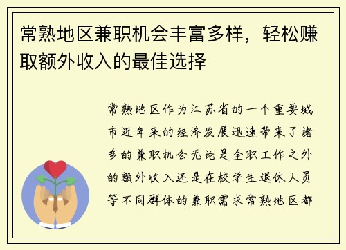 常熟地区兼职机会丰富多样，轻松赚取额外收入的最佳选择