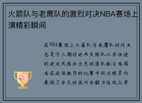 火箭队与老鹰队的激烈对决NBA赛场上演精彩瞬间